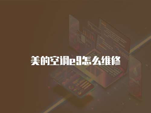 美的空調(diào)e9怎么維修