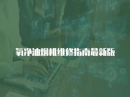 氧凈油煙機維修指南最新版