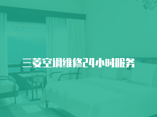 三菱空調維修24小時服務