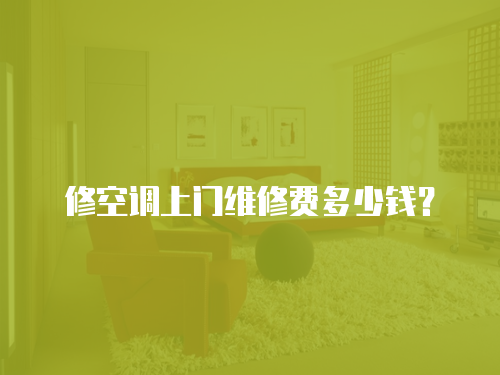 修空調上門維修費多少錢？