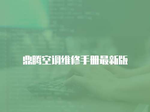 鼎騰空調(diào)維修手冊最新版