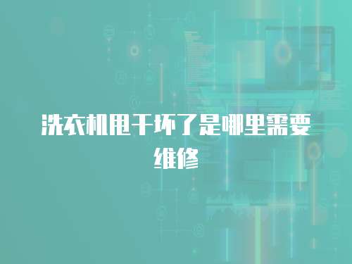 洗衣機甩干壞了是哪里需要維修