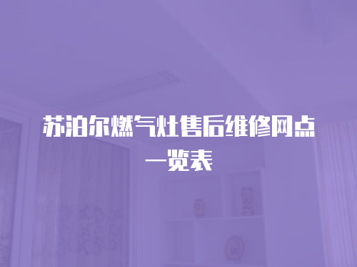 蘇泊爾燃氣灶售后維修網點一覽表