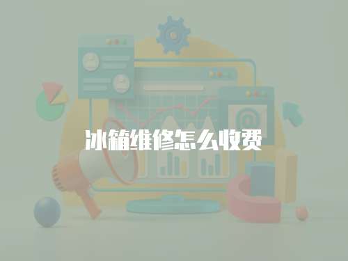 冰箱維修怎么收費