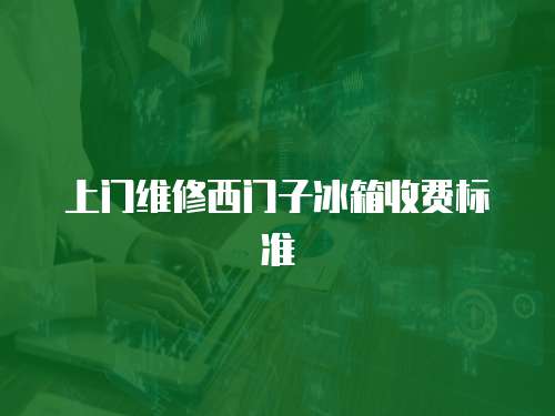 上門維修西門子冰箱收費(fèi)標(biāo)準(zhǔn)