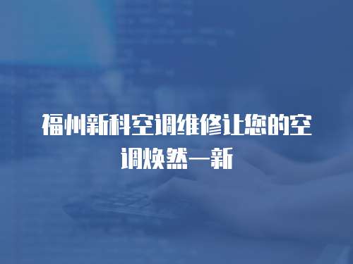 福州新科空調維修讓您的空調煥然一新