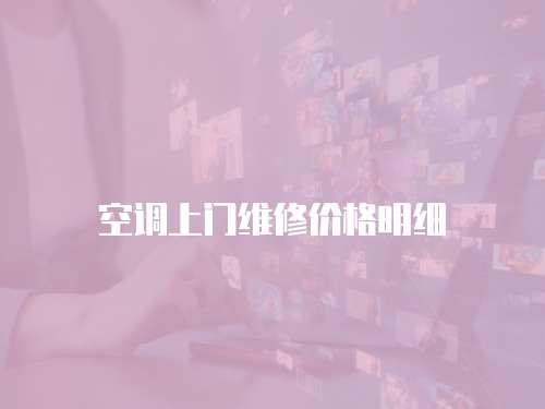 空調上門維修價格明細