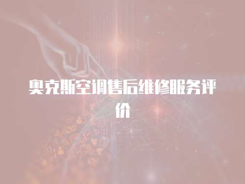 奧克斯空調售后維修服務評價