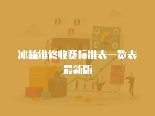 冰箱維修收費標準表一覽表最新版