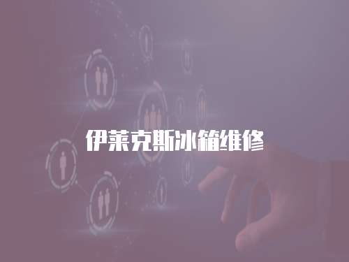 伊萊克斯冰箱維修