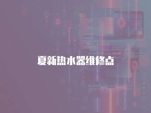 夏新熱水器維修點