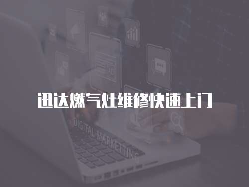 迅達燃氣灶維修快速上門