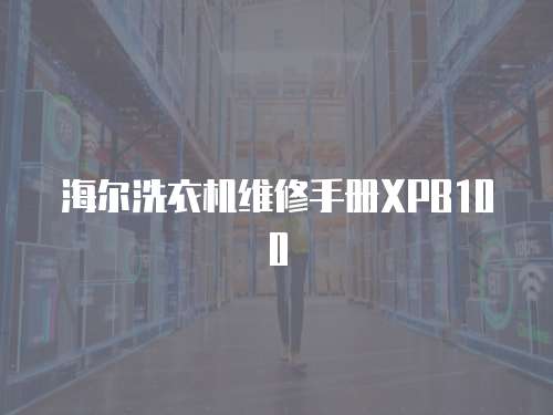 海爾洗衣機(jī)維修手冊XPB100