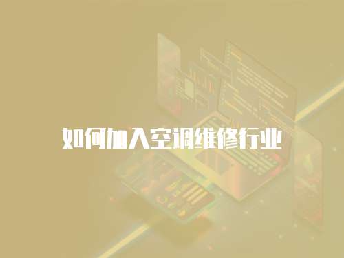 如何加入空調(diào)維修行業(yè)