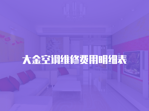 大金空調維修費用明細表