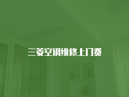 三菱空調(diào)維修上門費(fèi)