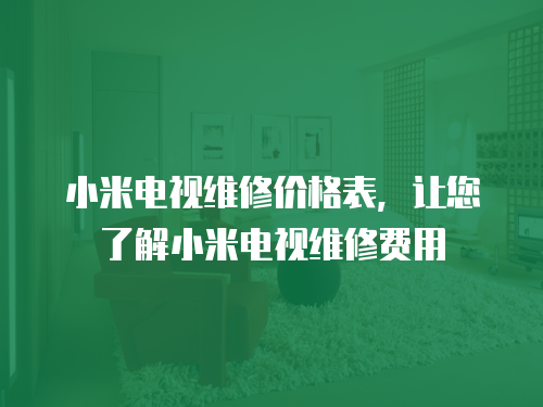 小米電視維修價(jià)格表，讓您了解小米電視維修費(fèi)用