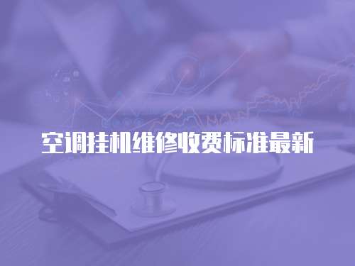 空調掛機維修收費標準最新