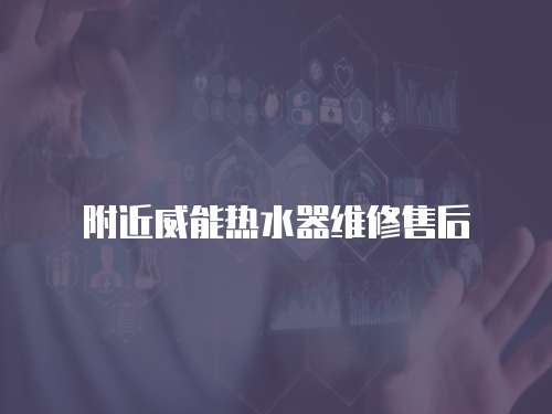 附近威能熱水器維修售后