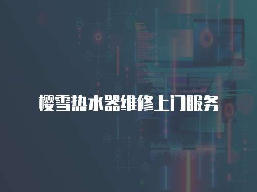 櫻雪熱水器維修上門服務