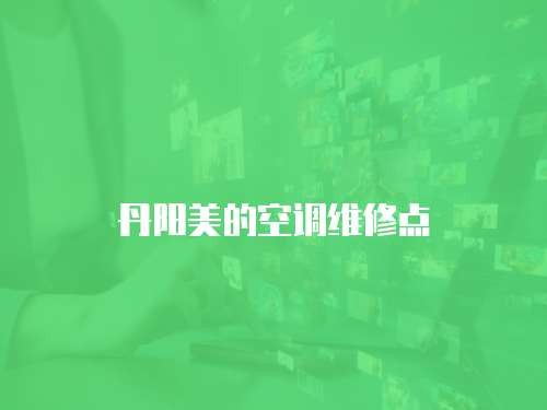 丹陽美的空調(diào)維修點