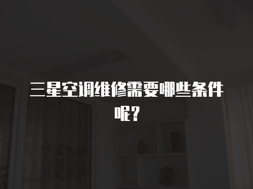 三星空調維修需要哪些條件呢？
