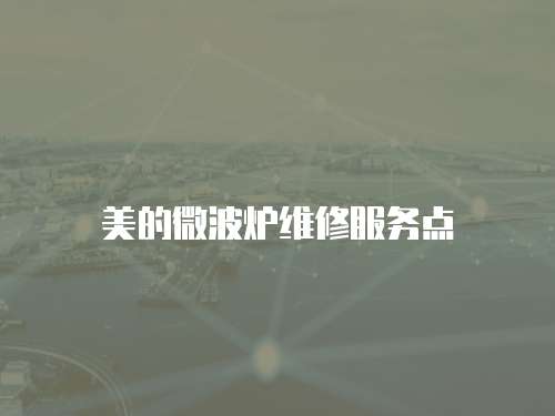 美的微波爐維修服務點
