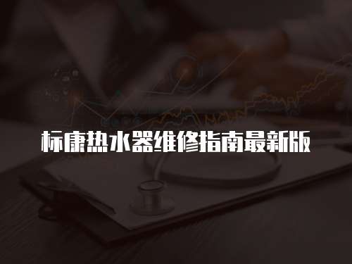 標康熱水器維修指南最新版