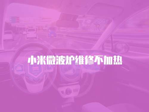 小米微波爐維修不加熱
