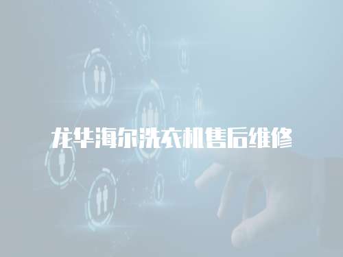 龍華海爾洗衣機(jī)售后維修