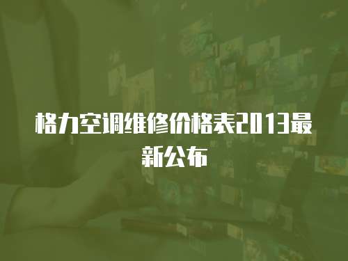 格力空調維修價格表2013最新公布