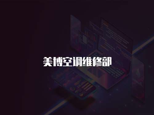 美博空調維修部