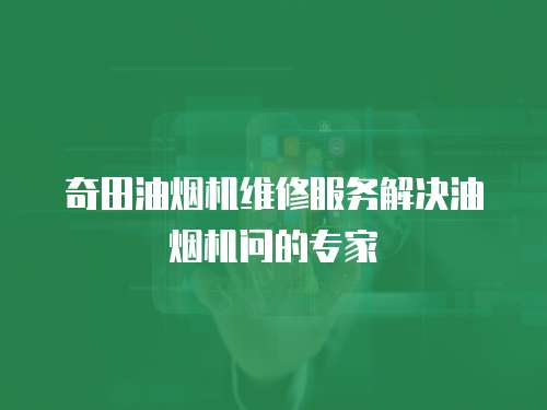 奇田油煙機維修服務解決油煙機問的專家