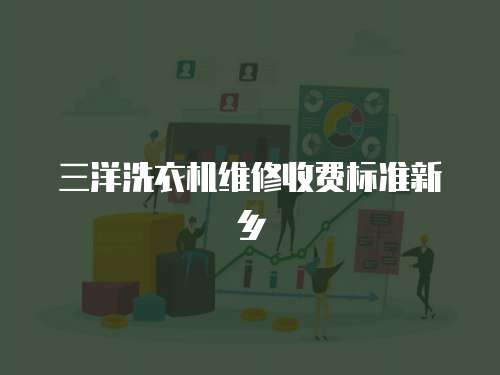 三洋洗衣機維修收費標準新鄉
