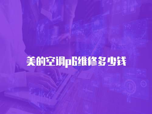 美的空調(diào)p6維修多少錢