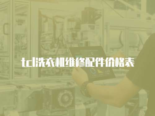 tcl洗衣機(jī)維修配件價格表