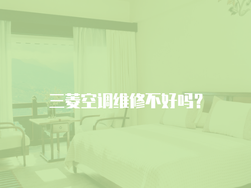 三菱空調維修不好嗎？