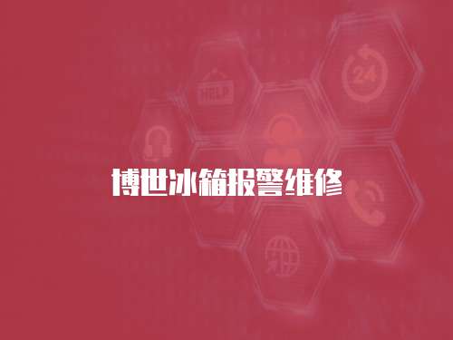 博世冰箱報警維修