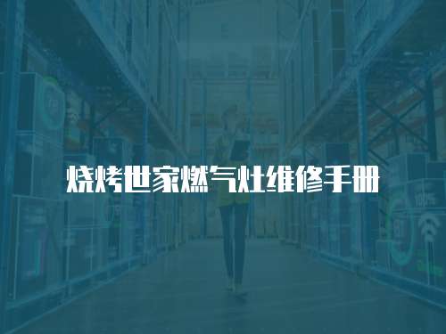 燒烤世家燃氣灶維修手冊