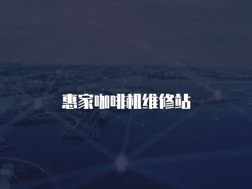 惠家咖啡機維修站