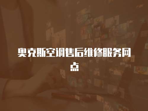 奧克斯空調售后維修服務網點