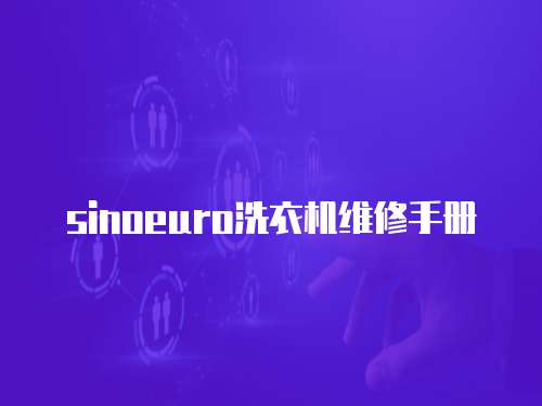 sinoeuro洗衣機維修手冊