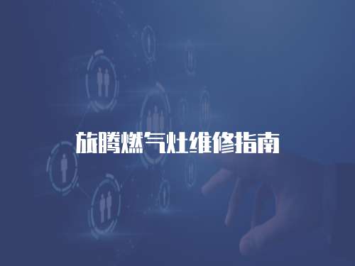 旅騰燃氣灶維修指南
