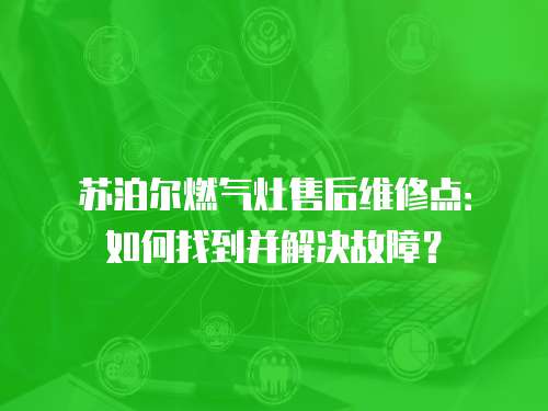 蘇泊爾燃?xì)庠钍酆缶S修點(diǎn)：如何找到并解決故障？