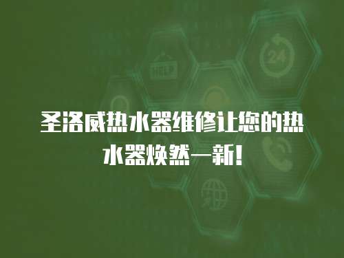 圣洛威熱水器維修讓您的熱水器煥然一新！