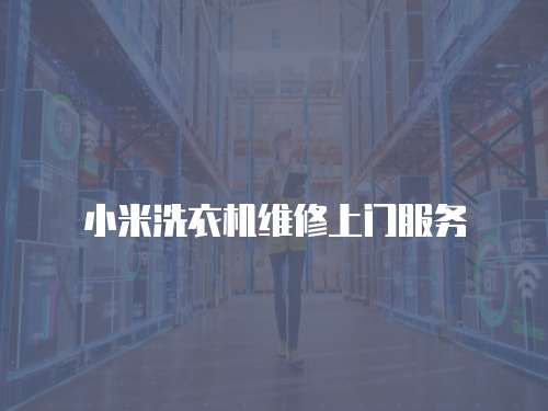小米洗衣機維修上門服務
