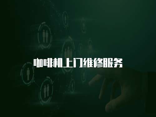 咖啡機上門維修服務