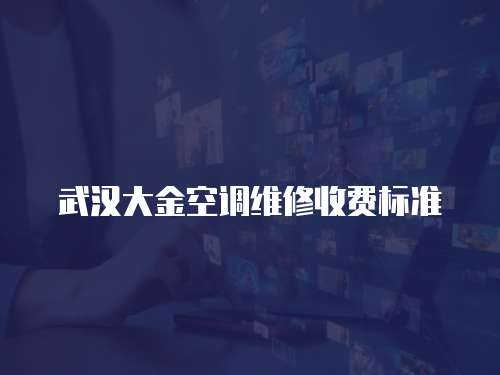 武漢大金空調維修收費標準