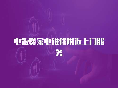 電飯煲家電維修附近上門服務(wù)