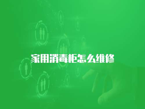 家用消毒柜怎么維修